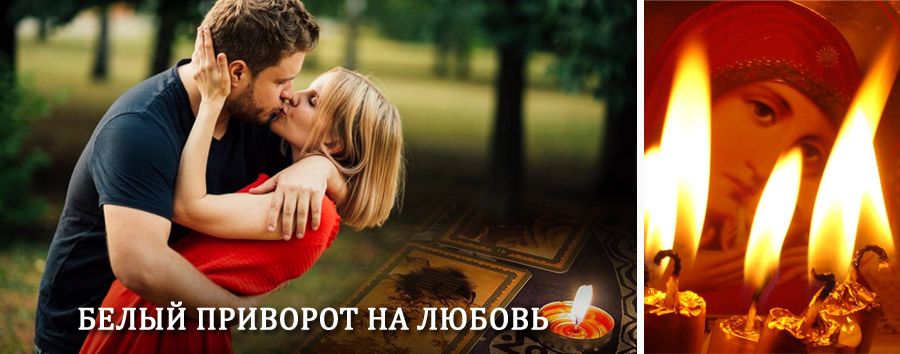 Приворот в домашних условиях на мужчину в Климовске