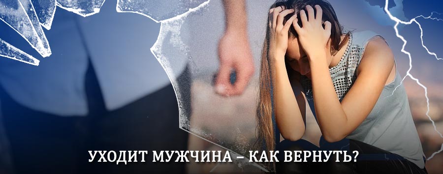 Как вернуть мужа в семью – действенный способ от гадалки в Климовске