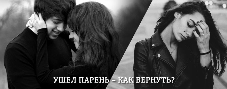 Как вернуть парня после расставания – действенный приворот от гадалки в Климовске
